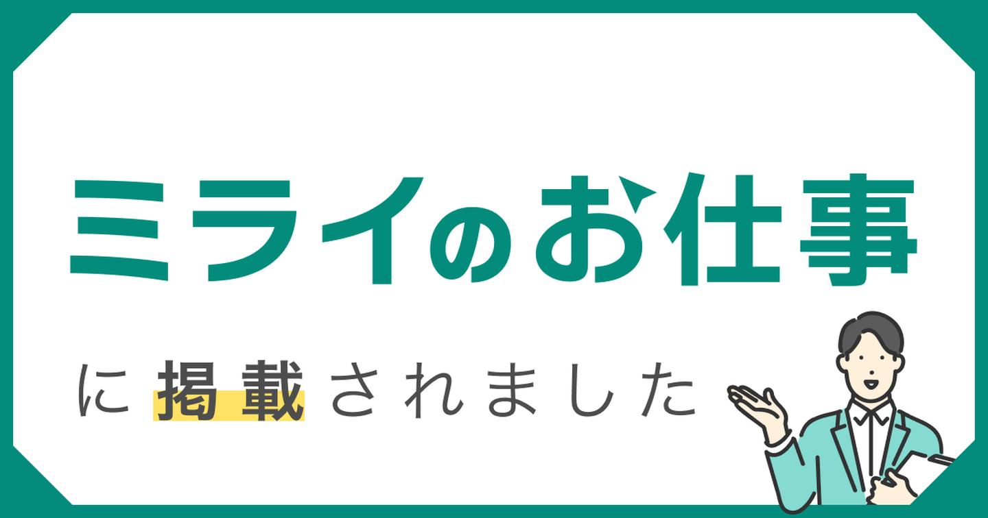 ミライのお仕事にて、弊社代表・谷口のインタビューを掲載いただきました。