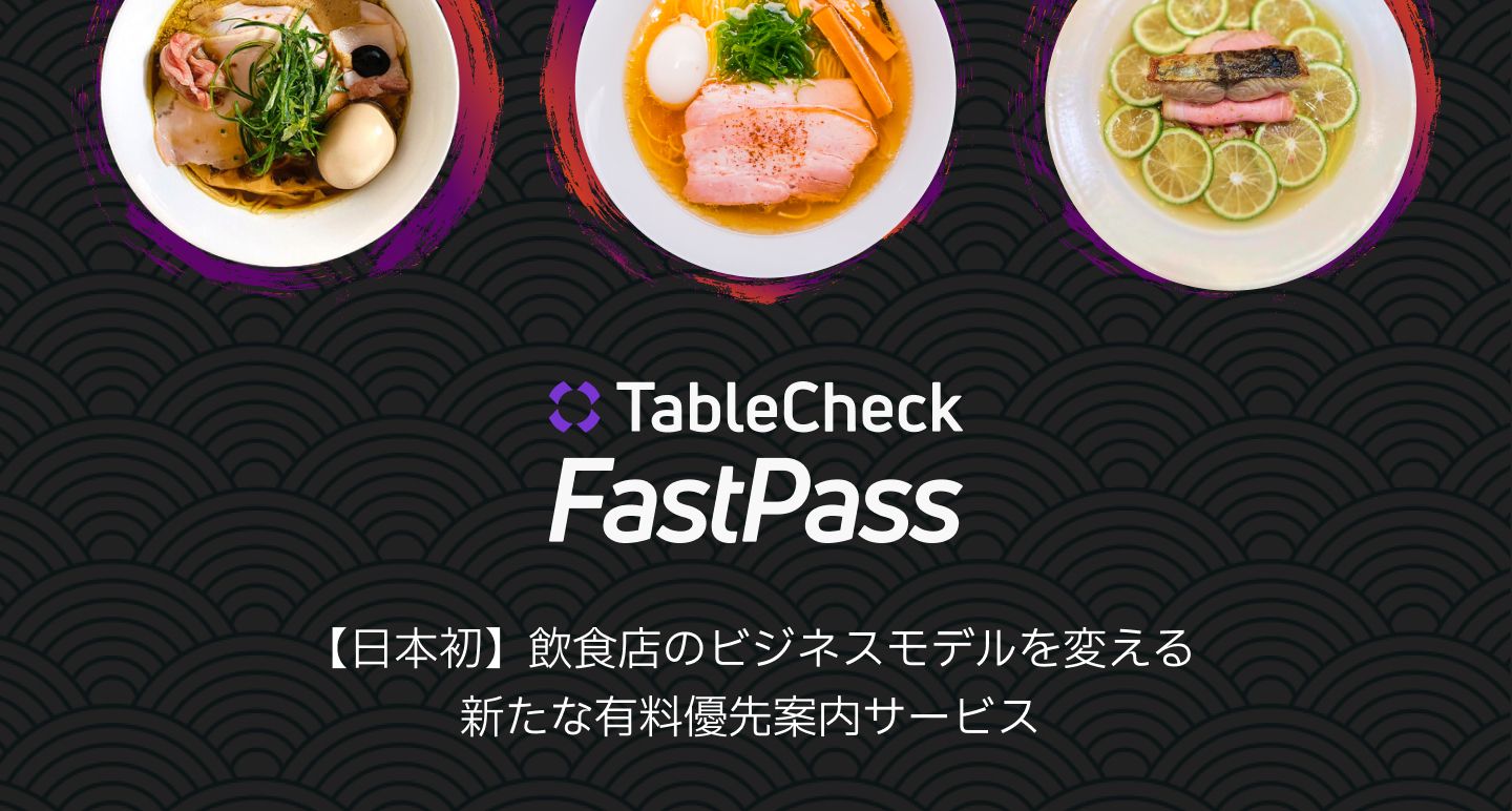 TableCheck FastPass