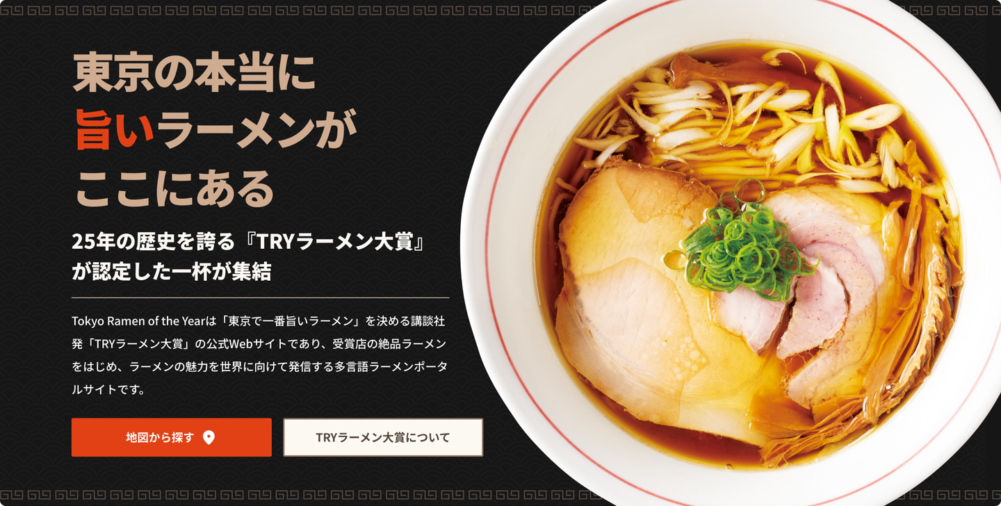 TRYラーメン大賞公式ウェブサイト「Tokyo Ramen of the Year」