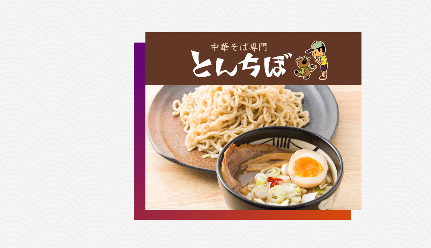 中華そば専門 とんちぼ