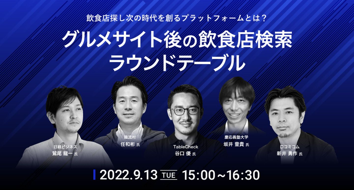 専門家5名が徹底討論!「グルメサイト後の飲食店検索プラットフォームラウンドテーブル」イベントレポート③