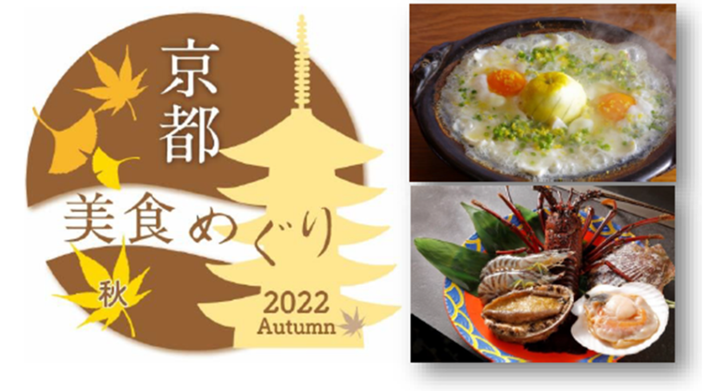 「京都美食めぐり 2022 秋」10月1日から2か月間開催 ネット予約&コンタクトレス決済*でさらに便利に
