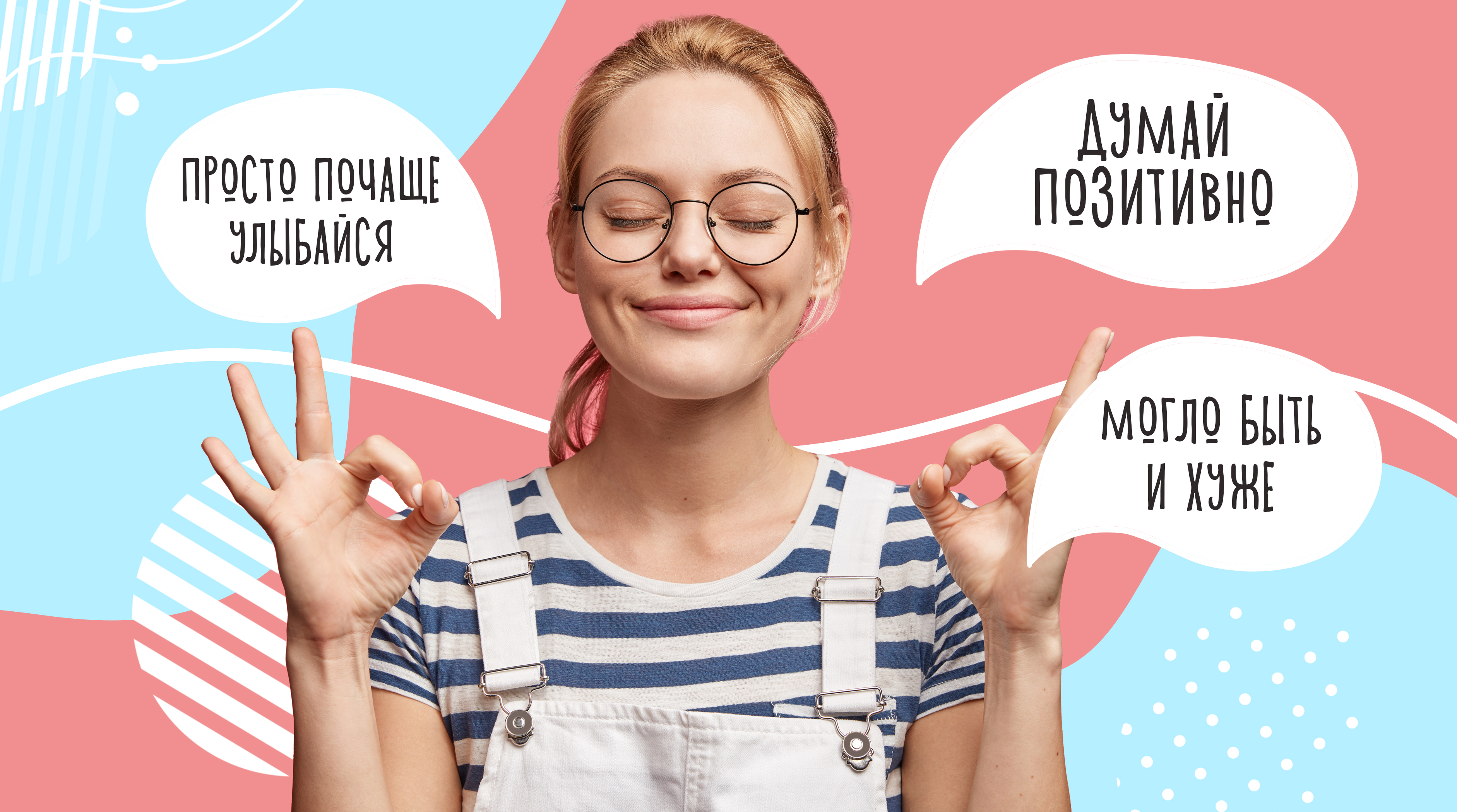 Могло бы быть и хуже: что нужно знать о токсичной позитивности?