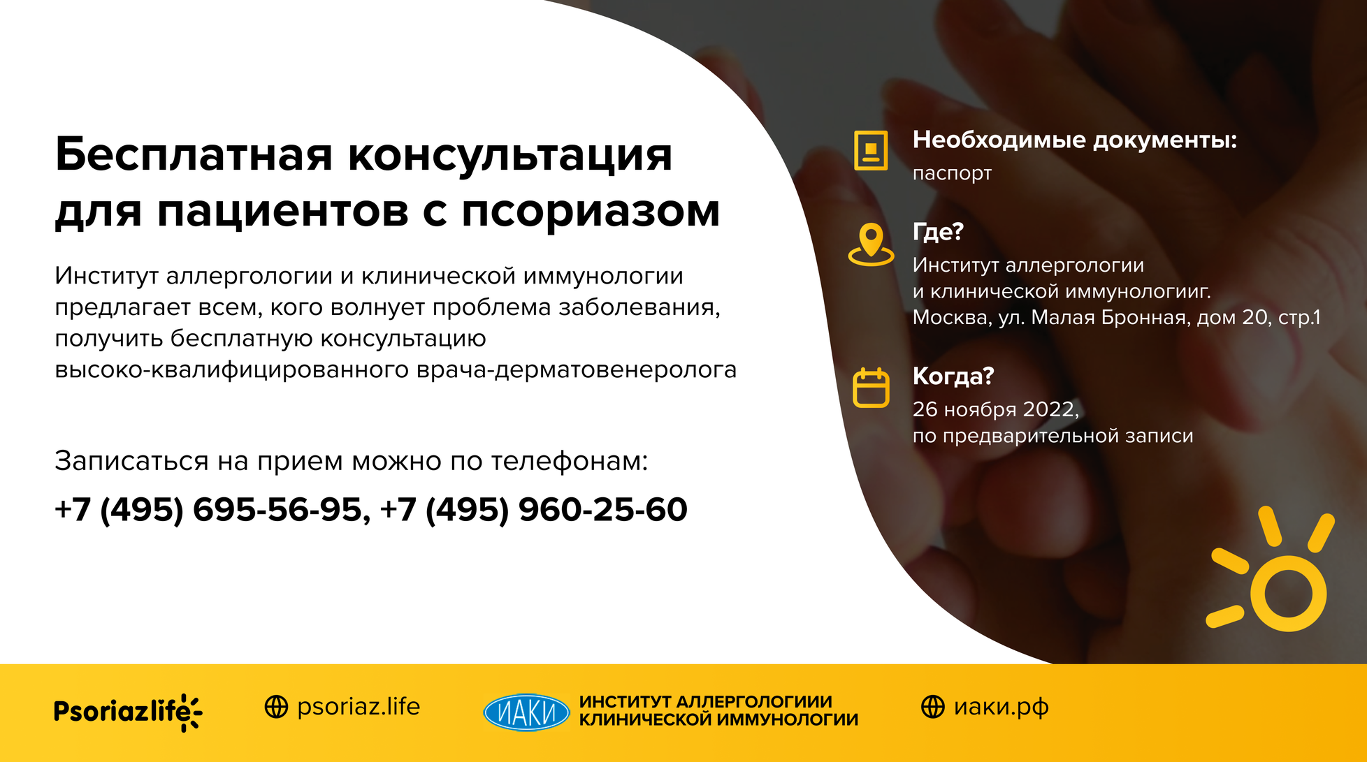 Бесплатная консультация для пациентов с псориазом