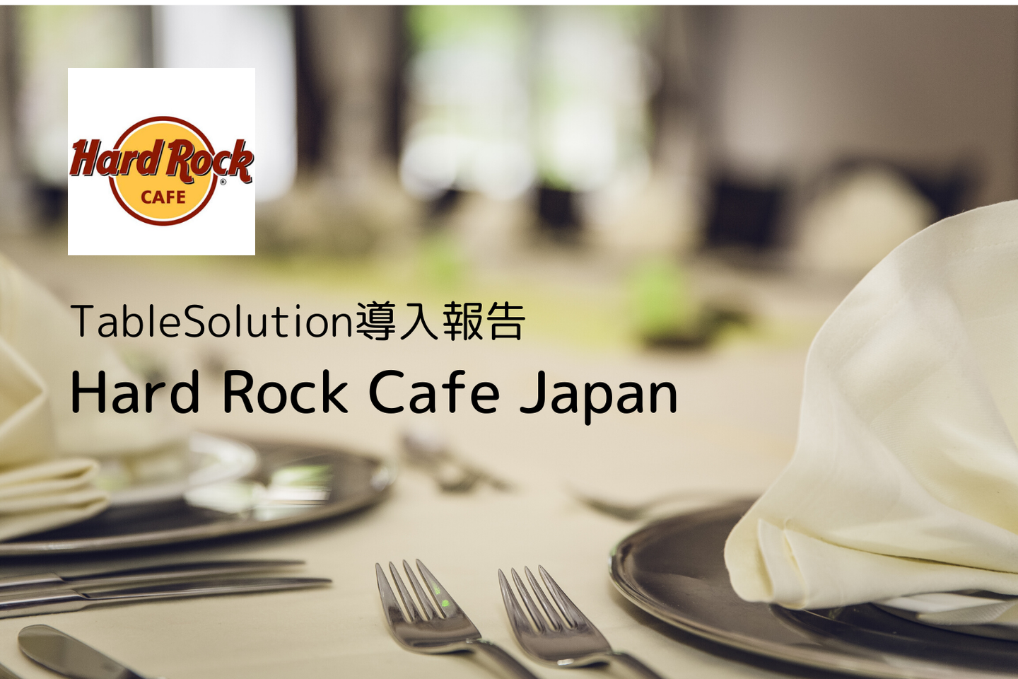 Hard Rock Cafe Japan様に導入いただきました