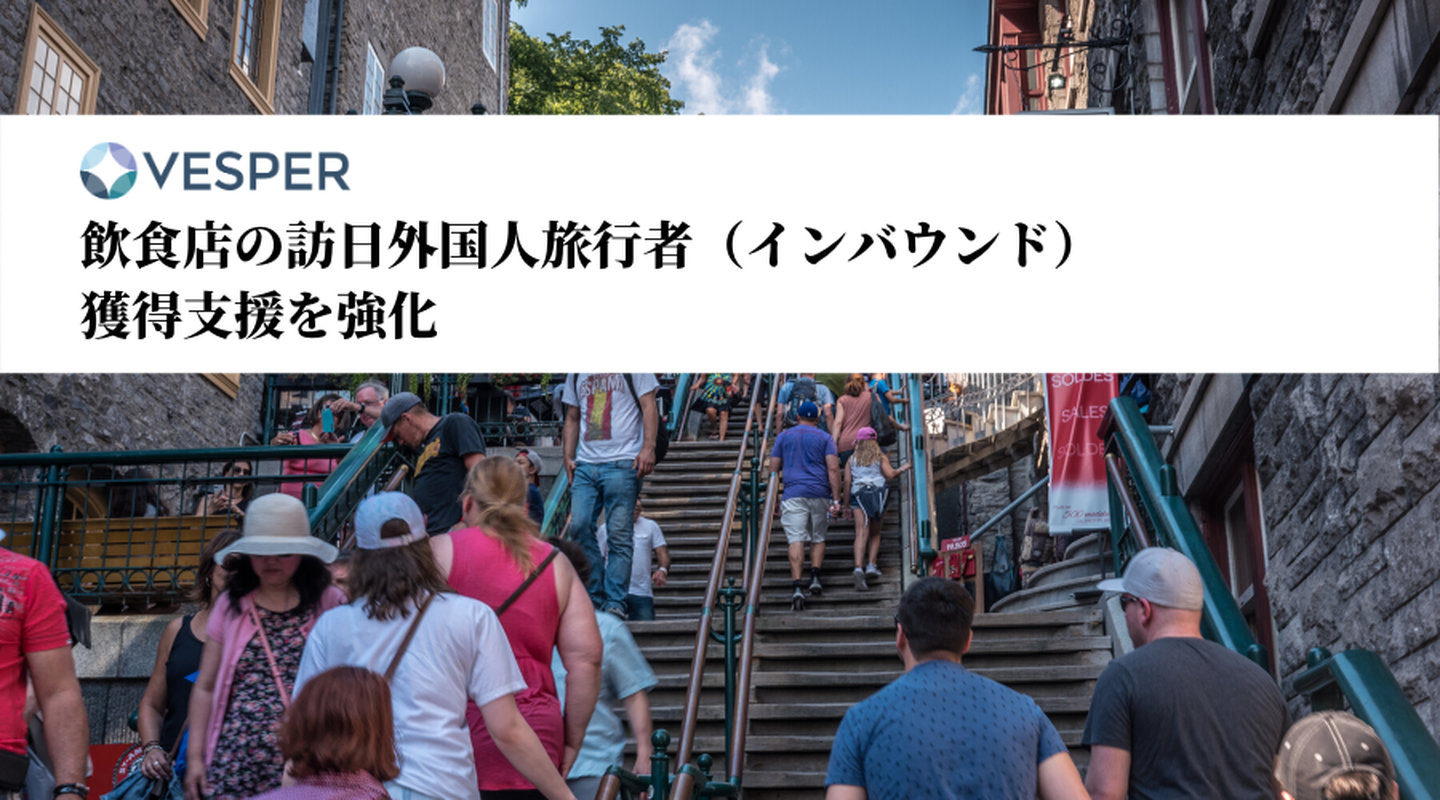 飲食店の訪日外国人旅行者(インバウンド)獲得支援を強化