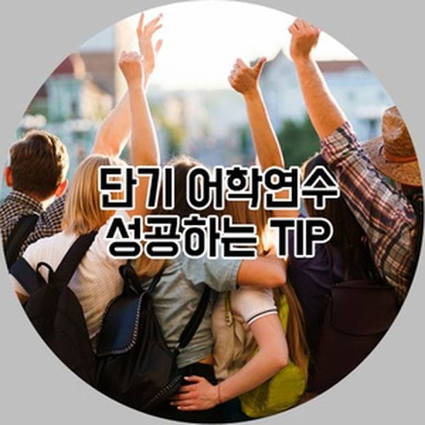 단기어학연수 성공 할 수 있는 TIP