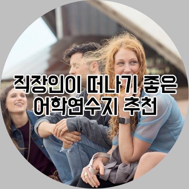 \[직장인어학연수\] 직장인이 떠나기 좋은 어학연수지 추천