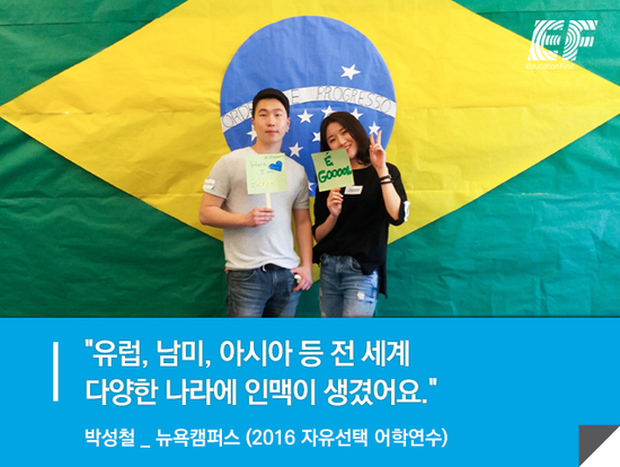 \[뉴욕어학연수 후기\] 유럽, 남미, 아시아 등 글로벌한 인맥이 생겼어요