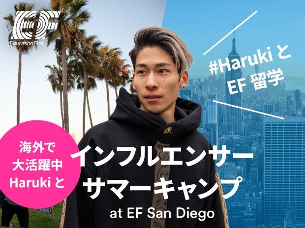 Haruki x EF留学奨学金プロジェクト (サンディエゴ編) 〆切間近