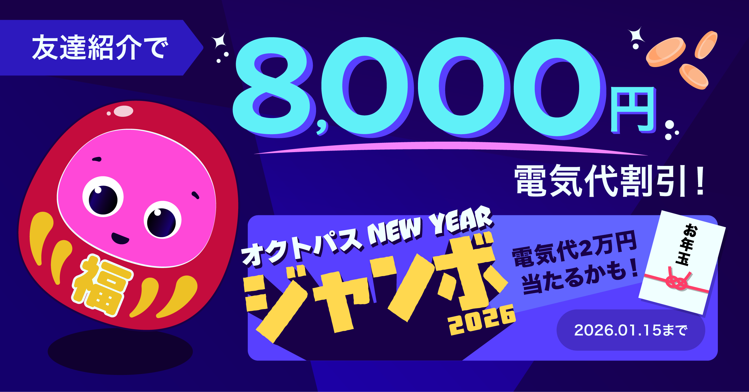 割引 友達紹介割」のご案内 | オクトパスエナジー