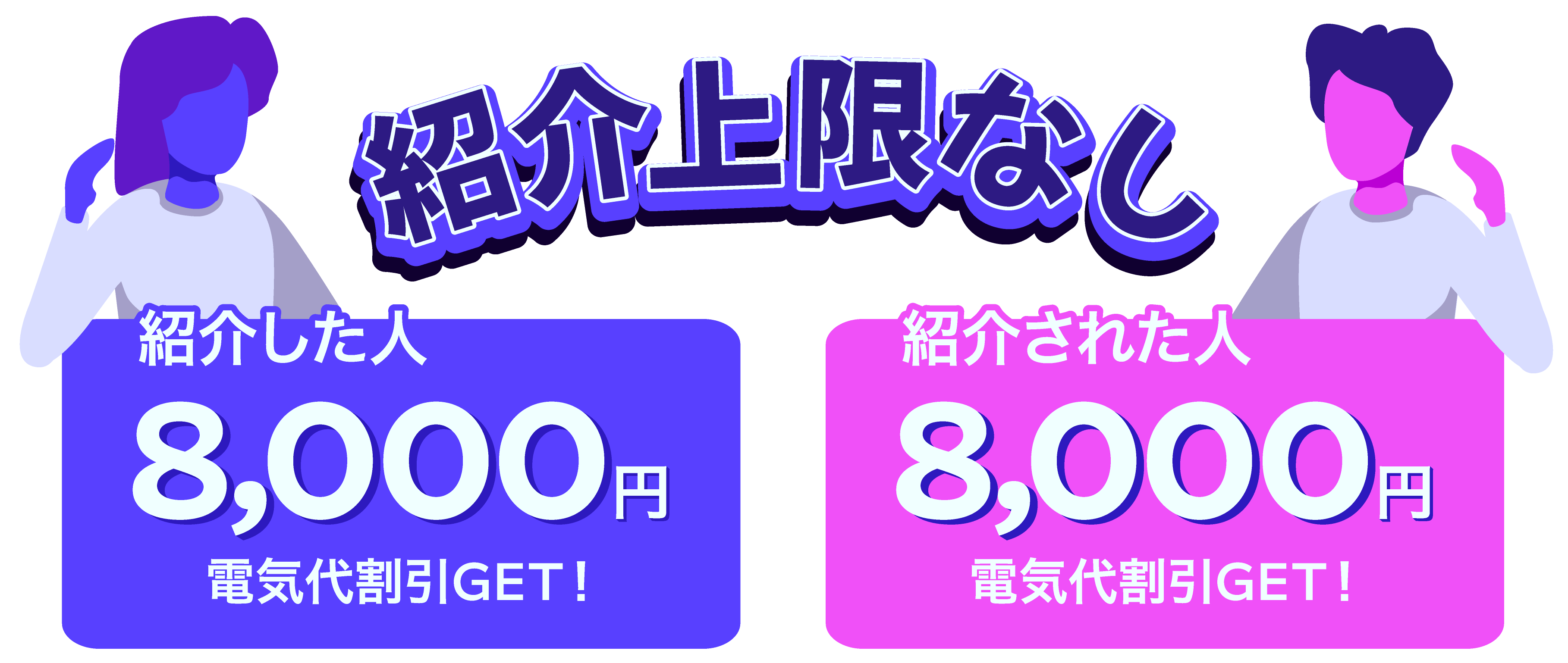 友達紹介割」のご案内 | オクトパスエナジー