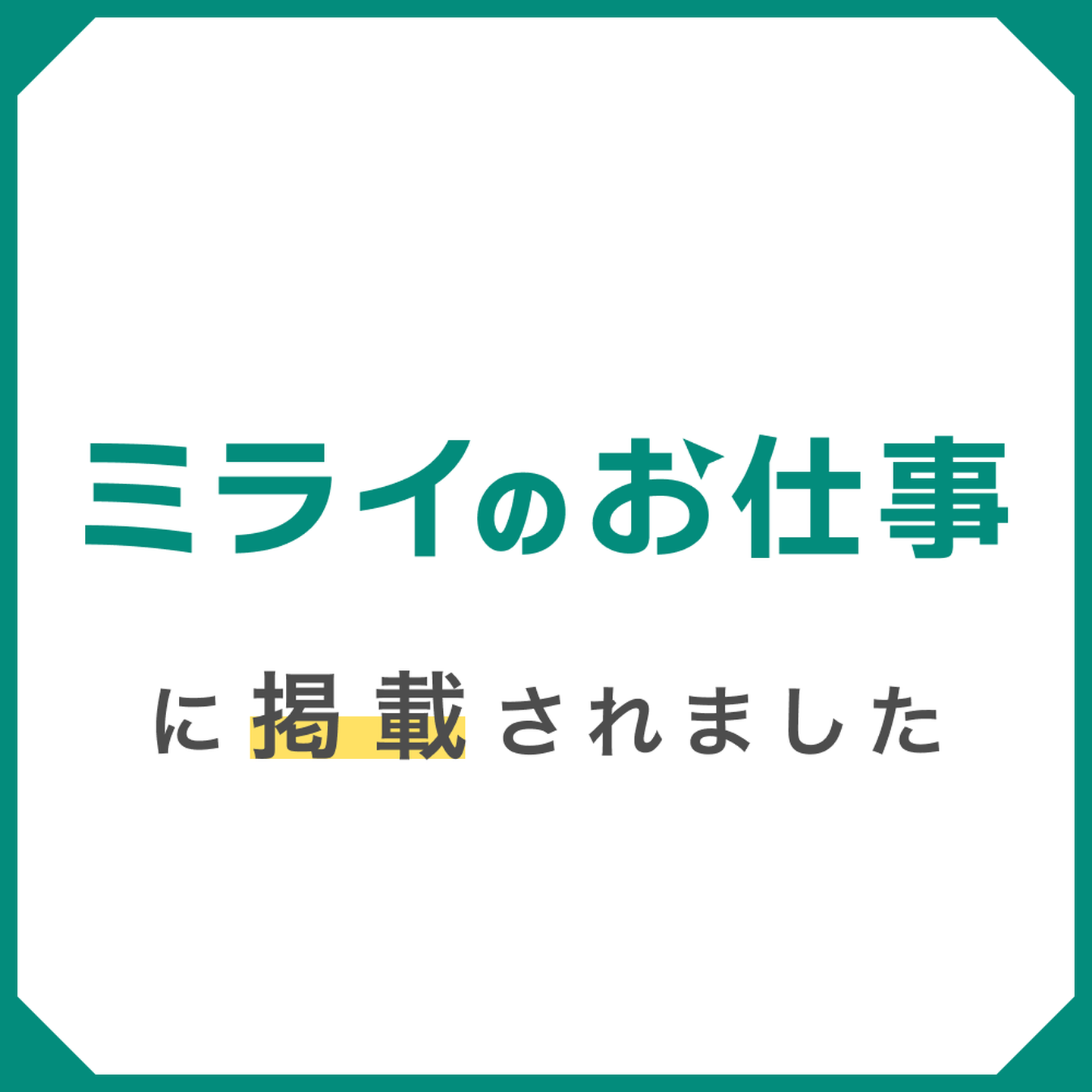 ミライのお仕事にて、弊社代表・谷口のインタビューを掲載いただきました。