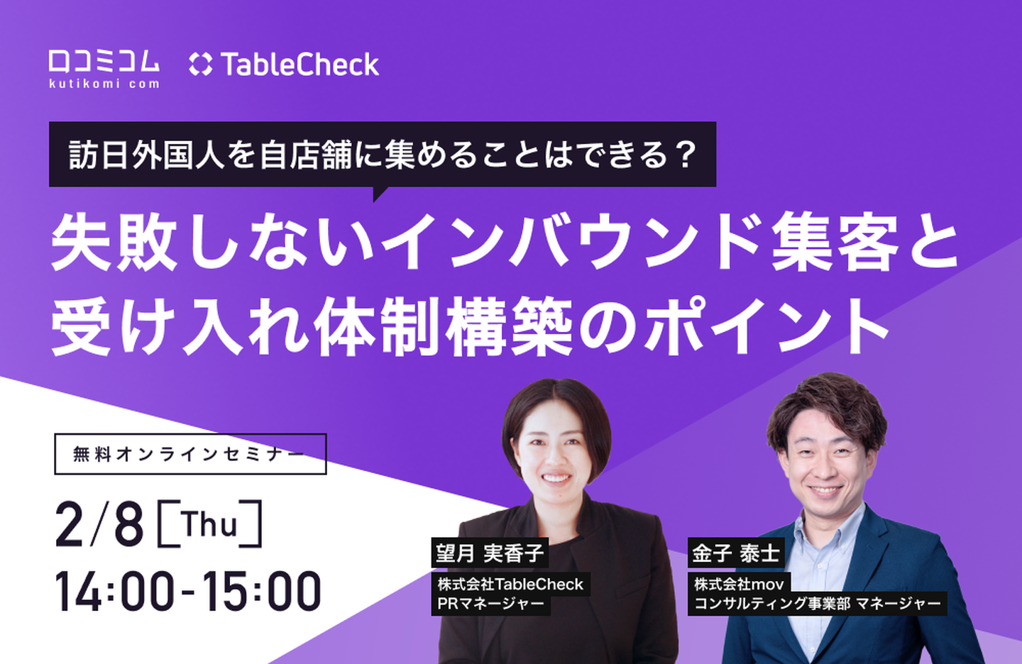 【2/8開催】訪日外国人を自店舗に集めることはできる？失敗しないインバウンド集客と受け入れ体制構築のポイント