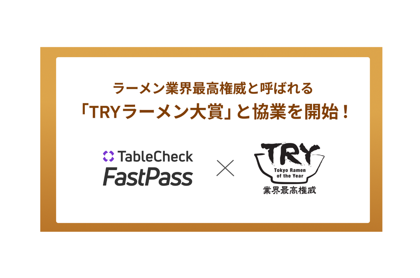TRYラーメン大賞と協業