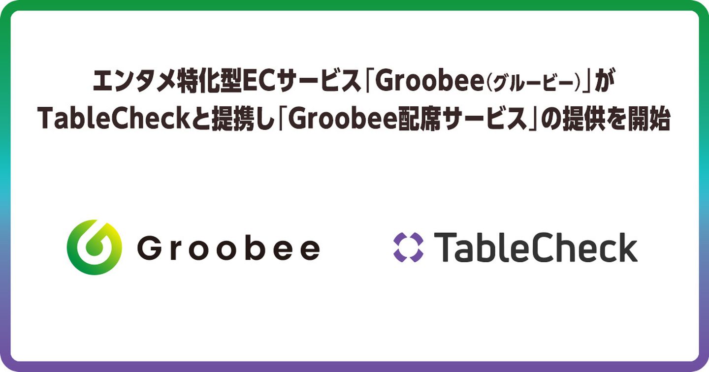 TableCheck、BEENOS Entertainmentと提携しエンタメ領域向けテーブル予約ソリューションを提供開始