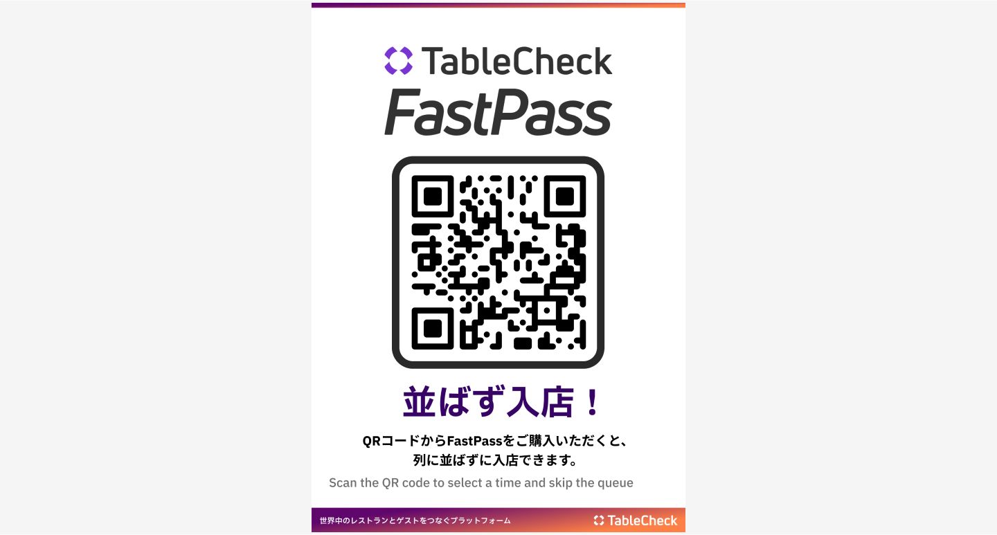 tablecheck-fastpass-qr-tonchibo