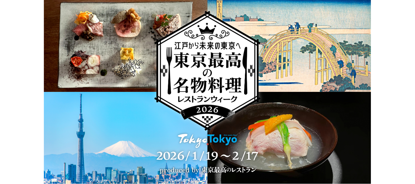 江戸から未来の東京へ 「東京最高の名物料理レストランウィーク2026」TableCheck限定で11月19日より予約受付開始！