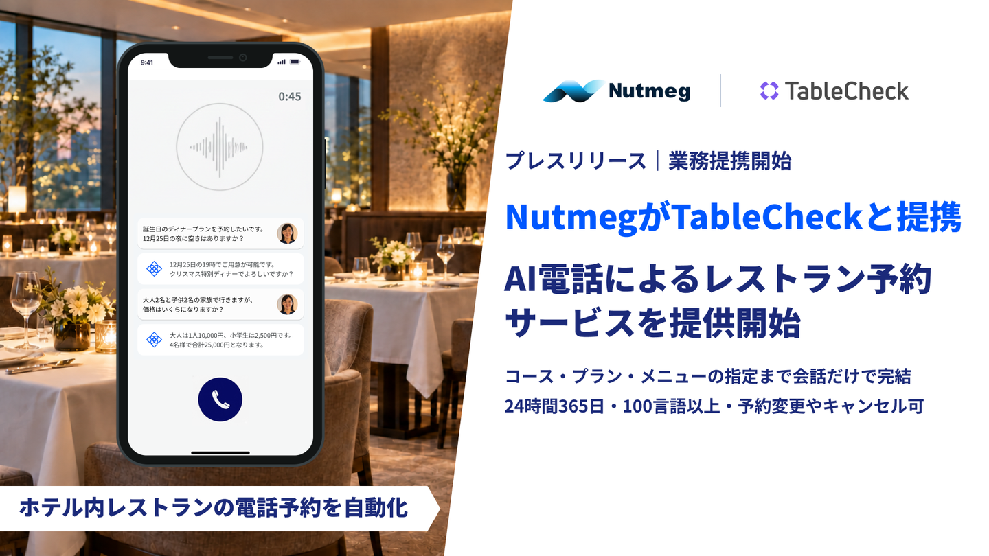 Nutmeg、レストラン予約台帳「TableCheck」と連携
　ーホテルのどの電話からでもAIがコース・プラン指定のレストラン予約を完結ー
