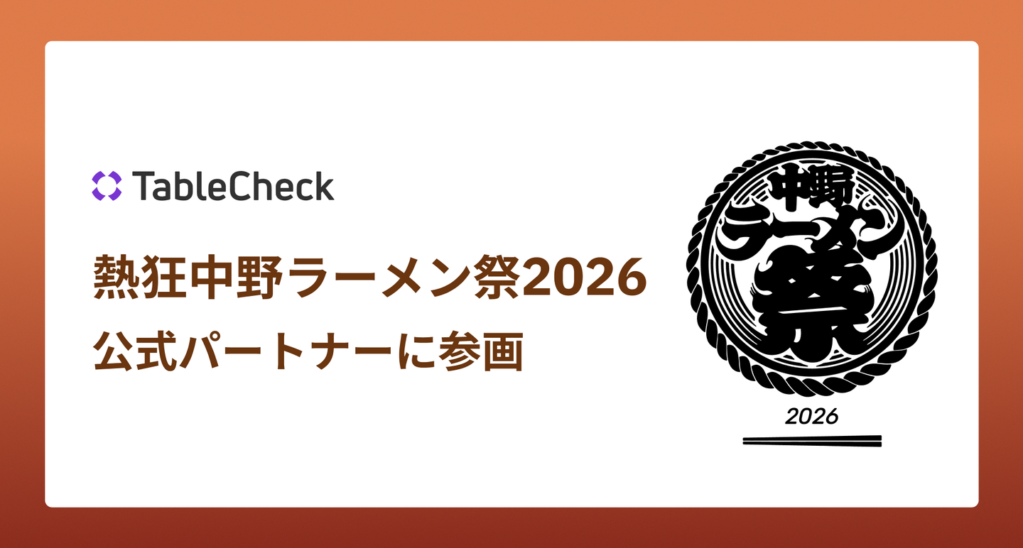 TableCheck、熱狂中野ラーメン祭2026の公式パートナーに参画
