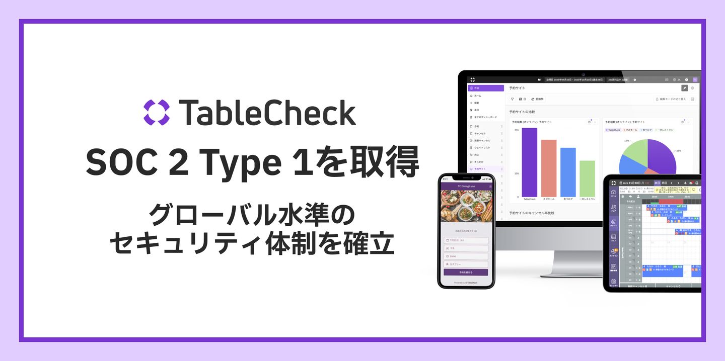 TableCheck、 SOC 2 Type 1を取得