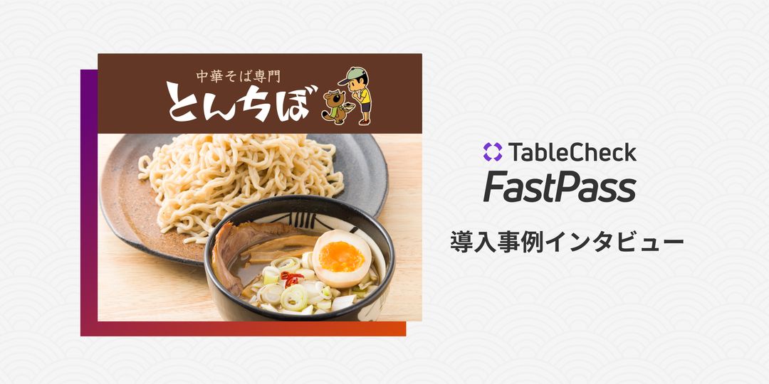 TableCheck FastPassで、顧客層拡大。「並ばない」選択肢が顧客 TableCheck FastPassで、顧客層拡大。「並ばない」選択肢が顧客