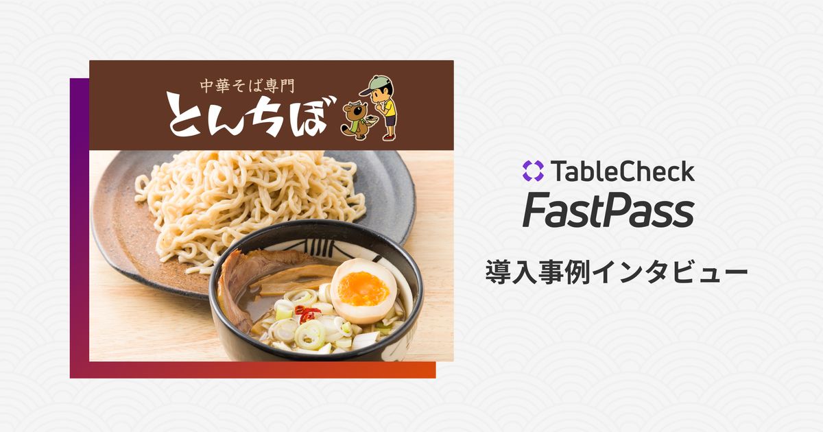 TableCheck FastPassで、顧客層拡大。「並ばない」選択肢が顧客満足度