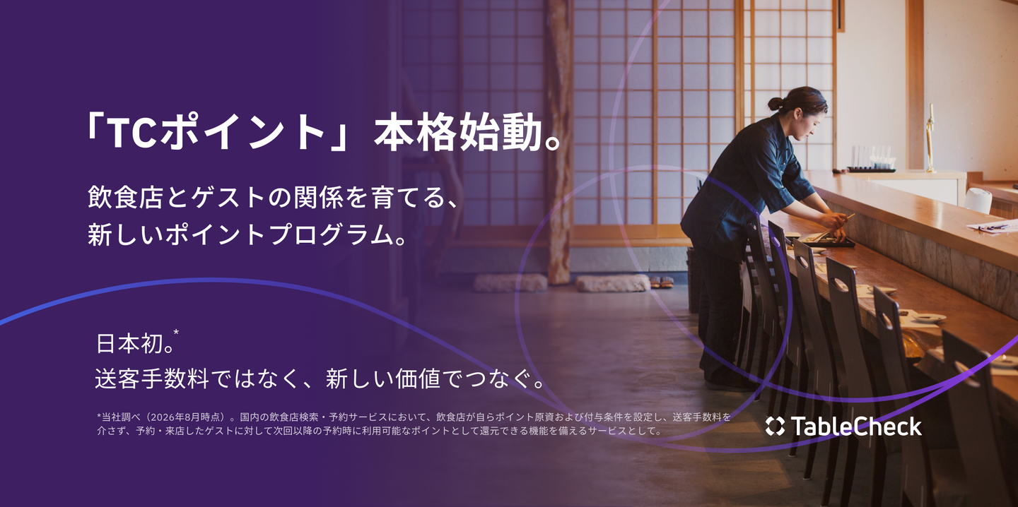 TableCheck「TCポイント」を本格展開