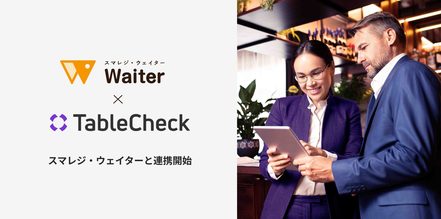 TableCheck、スマレジ・ウェイターと連携開始