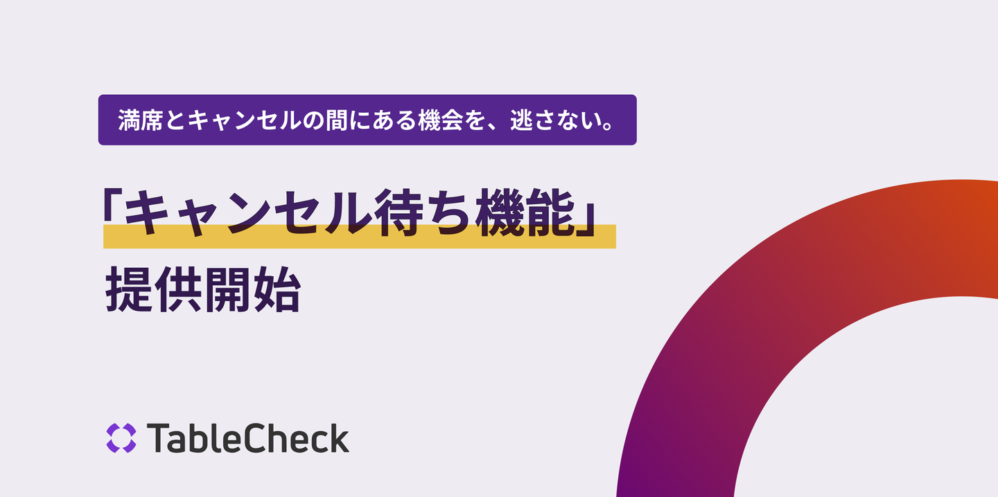 TableCheck、キャンセル待ち機能を提供開始