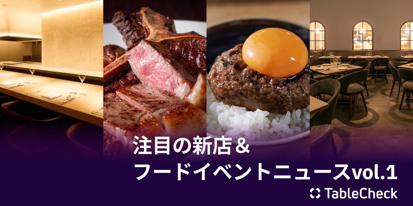 注目の新店＆フードイベントニュースvol.1