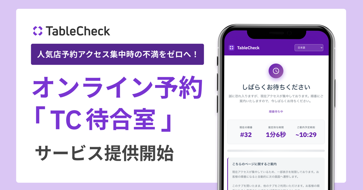 TableCheck、予約アクセス集中時のオンライン予約「TC待合室」機能の