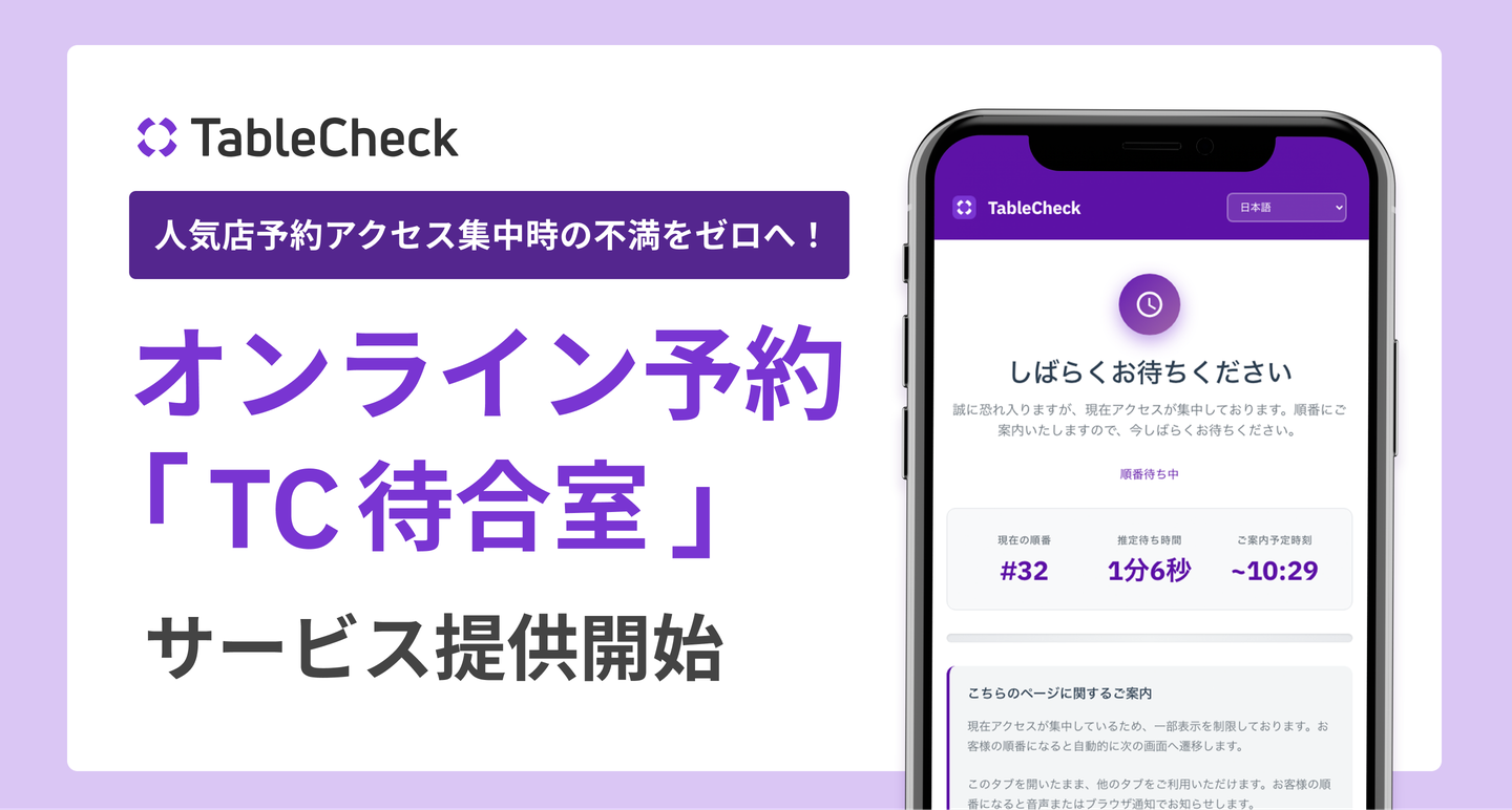 TableCheck、予約アクセス集中時のオンライン予約「TC待合室」機能の無償提供を開始