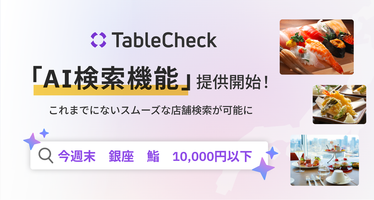 TableCheck、 AI検索機能を実装