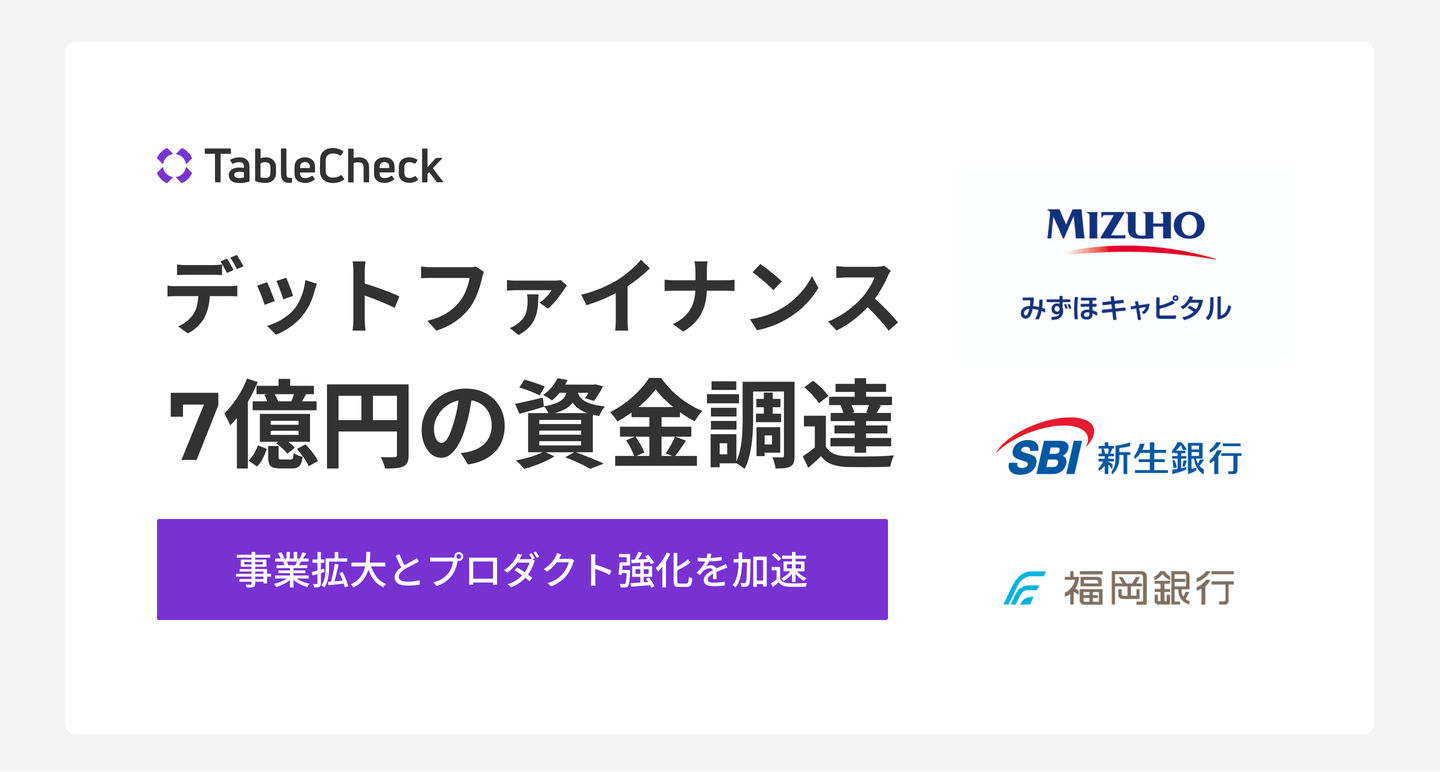 TableCheck、総額7億円のデットファイナンスによる資金調達を実施