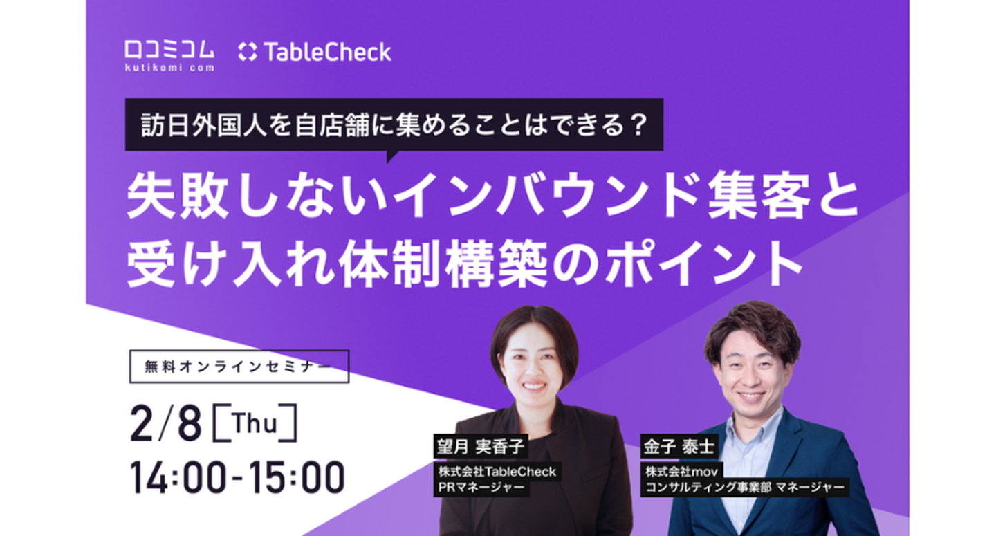 【2/8開催】訪日外国人を自店舗に集めることはできる？失敗しないインバウンド集客と受け入れ体制構築のポイント