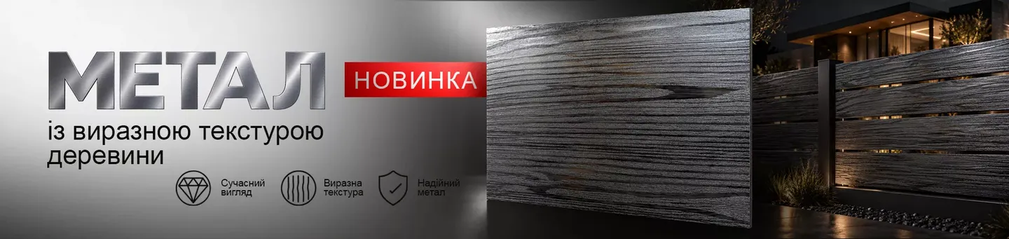 профнастил та секційна огорожа з металу під дерево Burn Wood