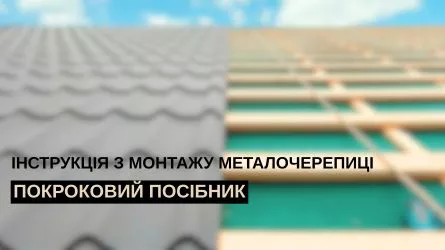Инструкция по монтажу металлочерепицы: пошаговое руководство