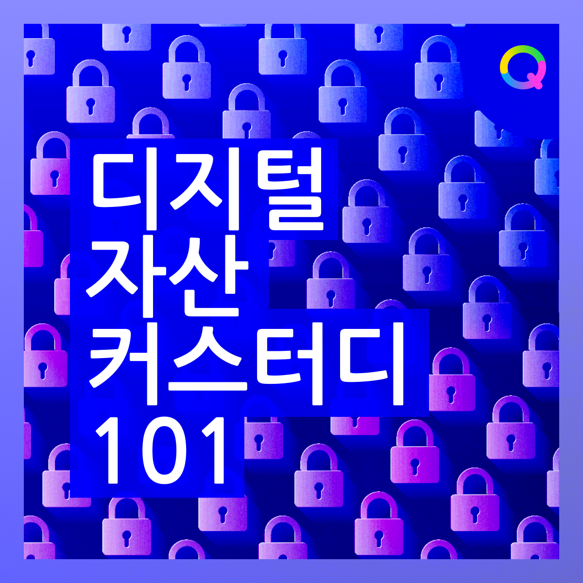 디지털 자산 커스터디 101