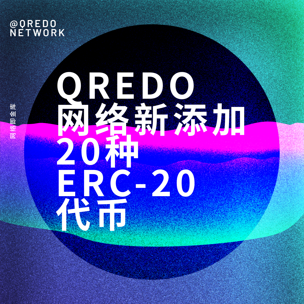 Qredo 网络新添加20种ERC-20 代币