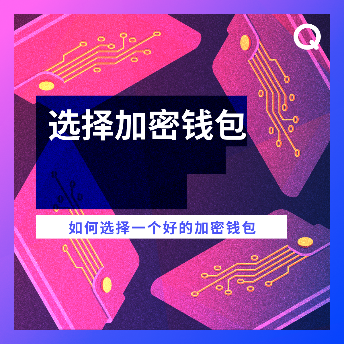 如何选择加密钱包