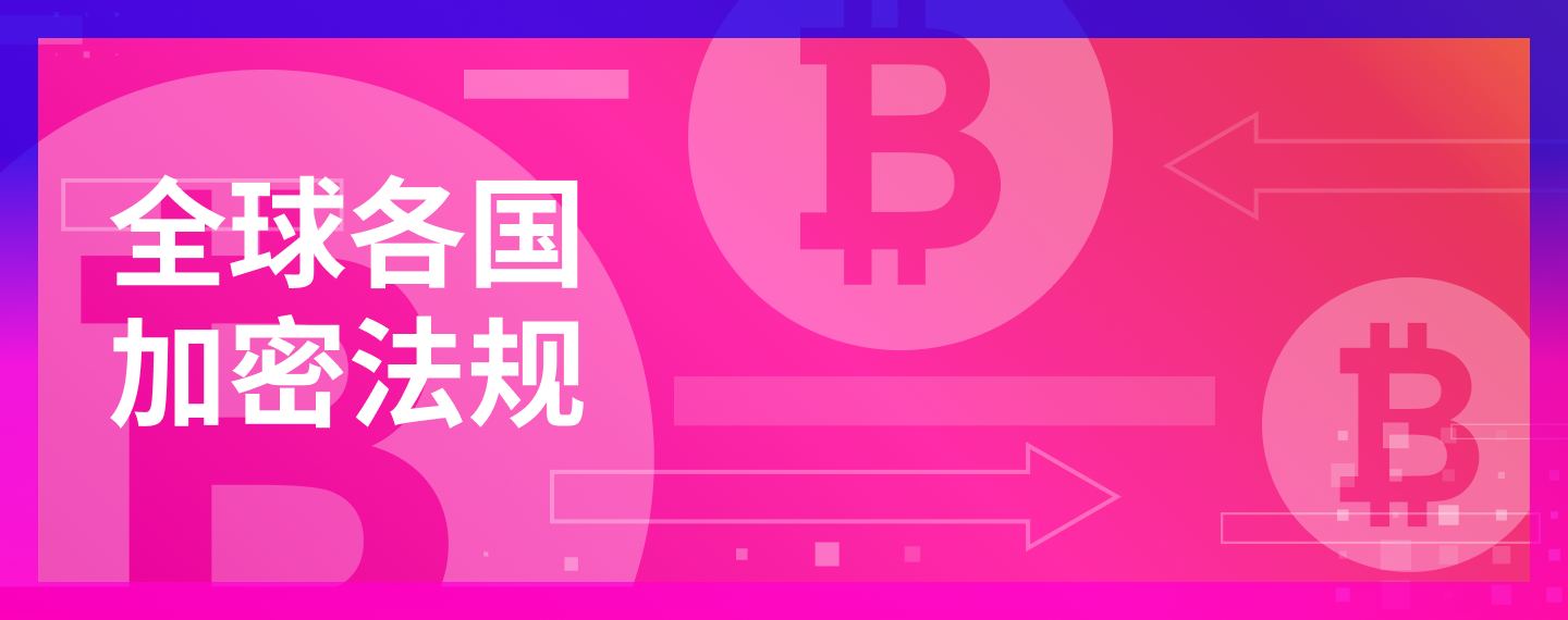 全球各国加密法规