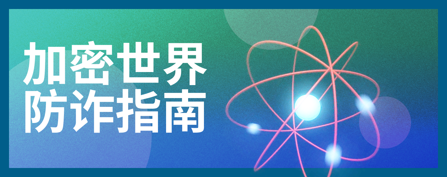 加密世界防诈指南
