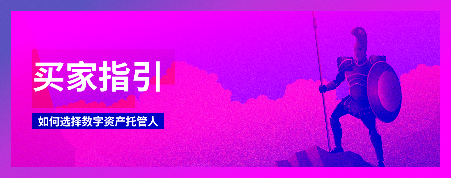 如何选择数字资产托管人：买家指引