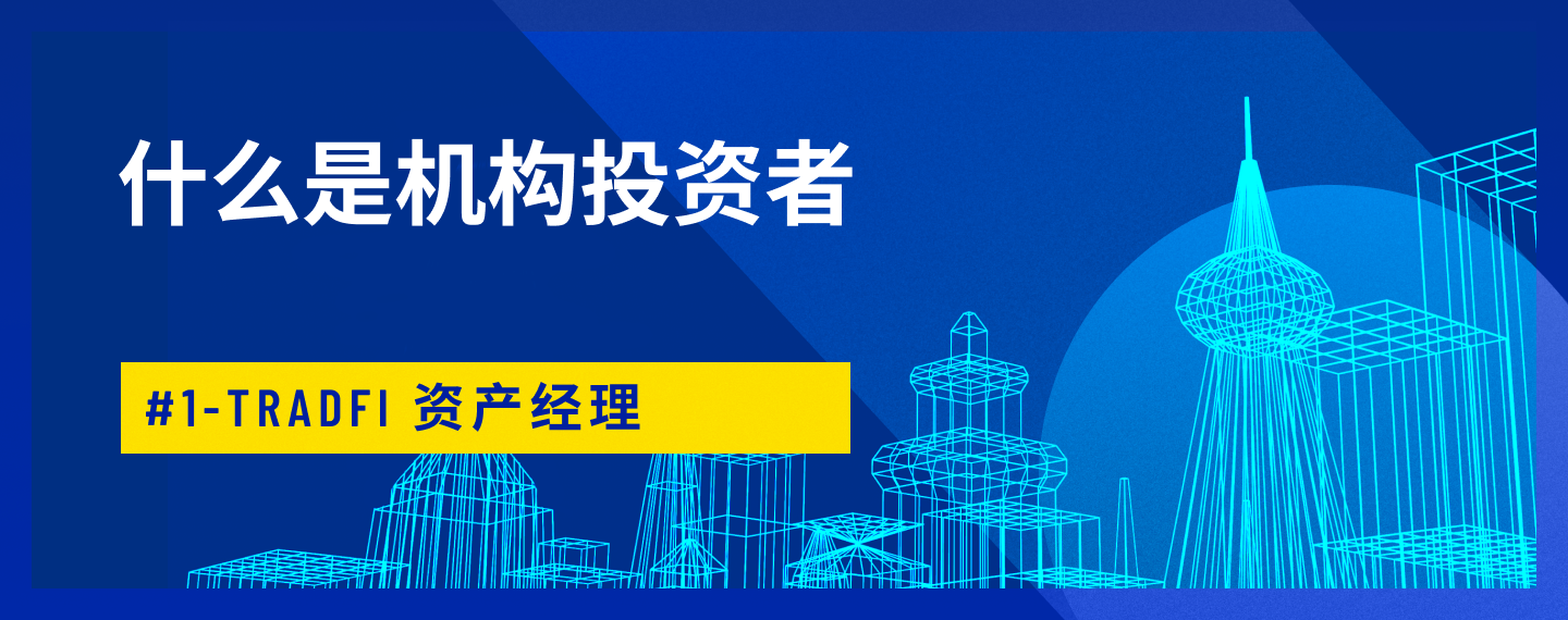 什么是机构投资者？