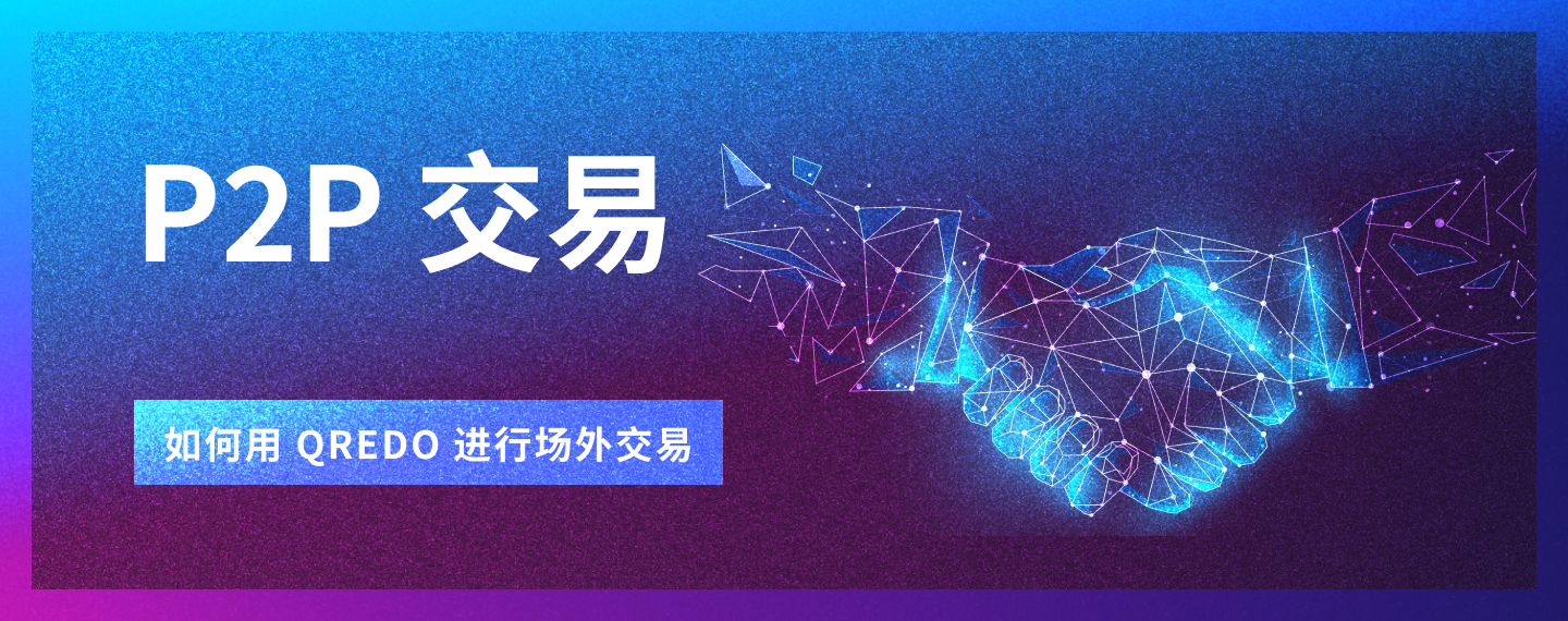 在Qredo 上进行P2P 掉期场外交易