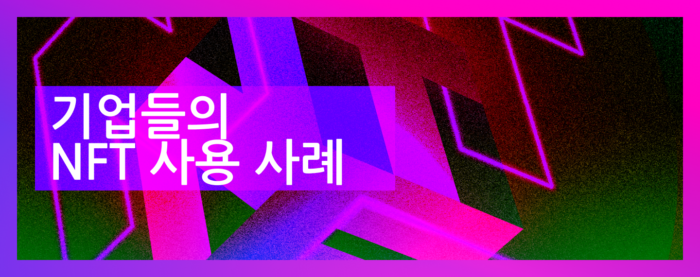 지루한 원숭이를 넘어: 기업들의 NFT 사용 사례