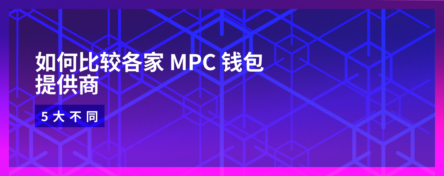 如何比较MPC 钱包提供商: 5大方面