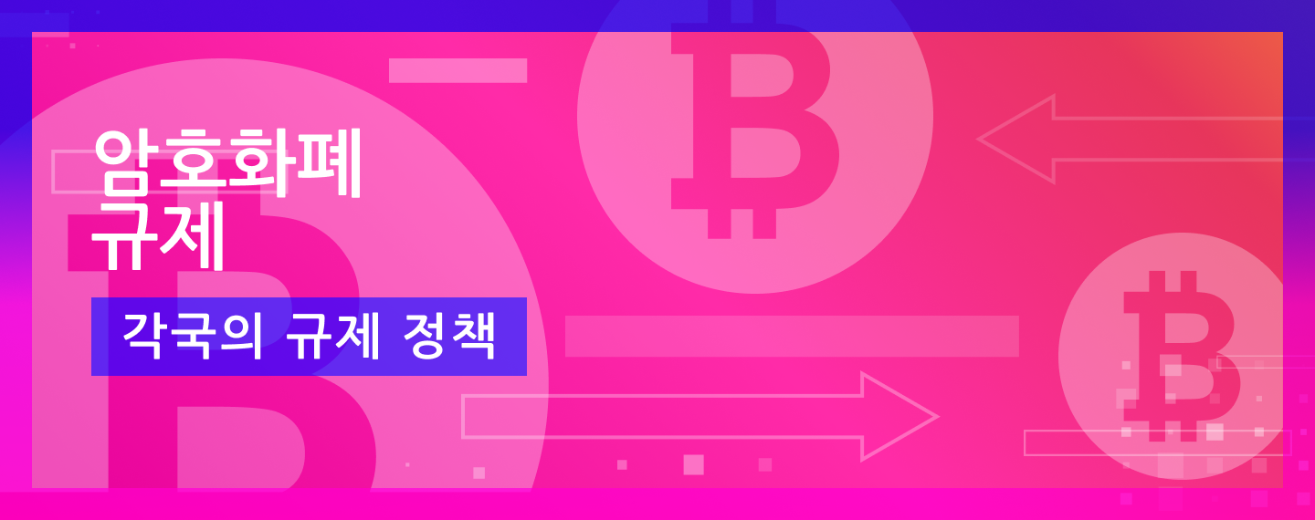 국가별 크립토 규제