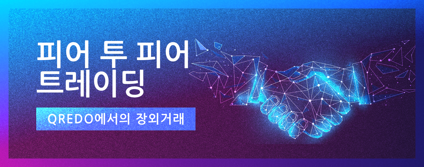 Qredo상의 P2P 거래 OTC 스왑